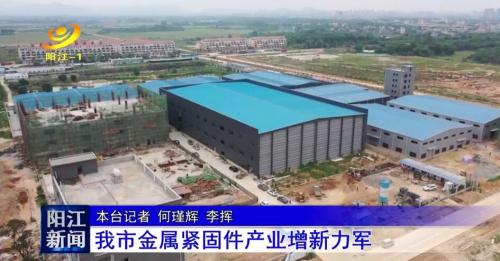 陽江電視臺報導史特牢新廠試產情況